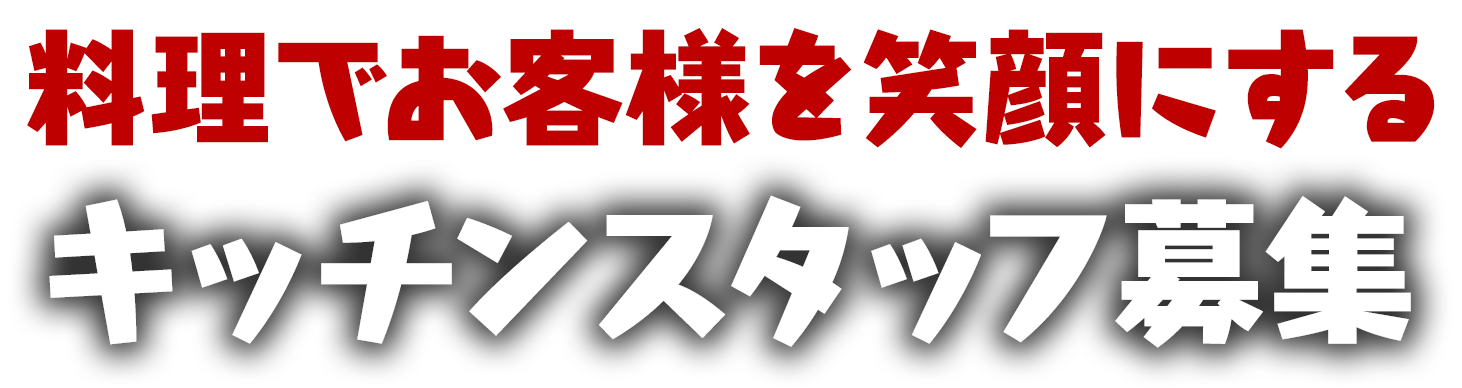 キッチンスタッフ アルバイト 京橋炉端焼ロバ 採用サイト