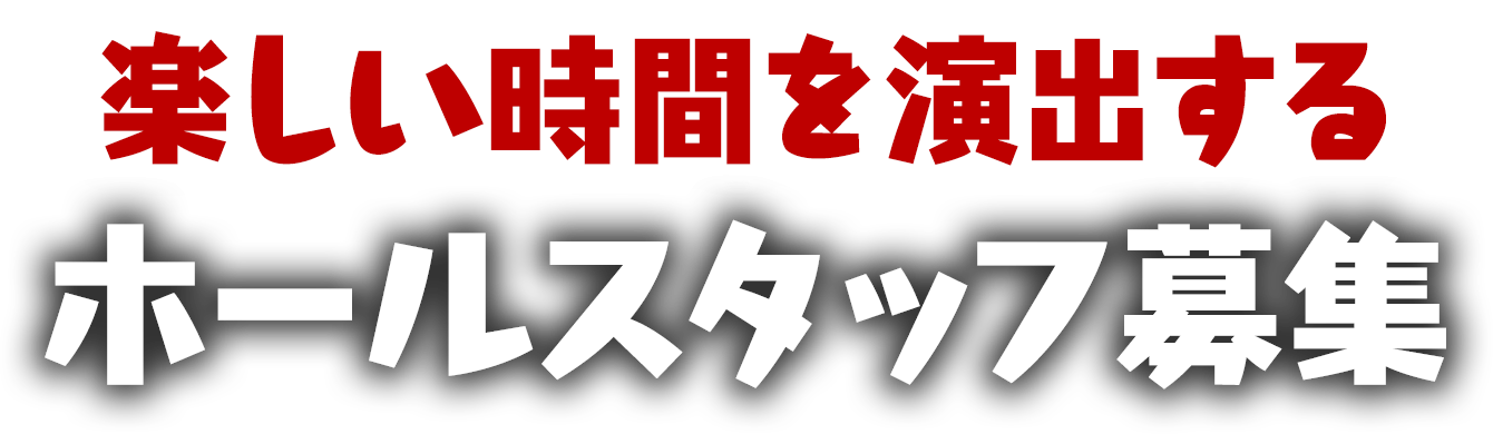 楽しい時間を演出するホールスタッフ募集